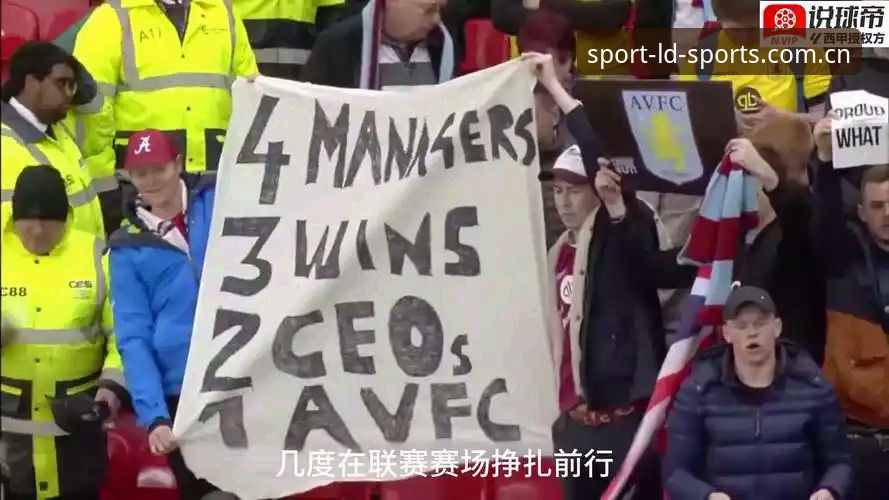 维拉30年冠军荒终结深度剖析：埃梅里第五冠背后的战术革命与LDSports体验报告